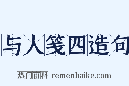 与人笺四造句是什么意思的图片